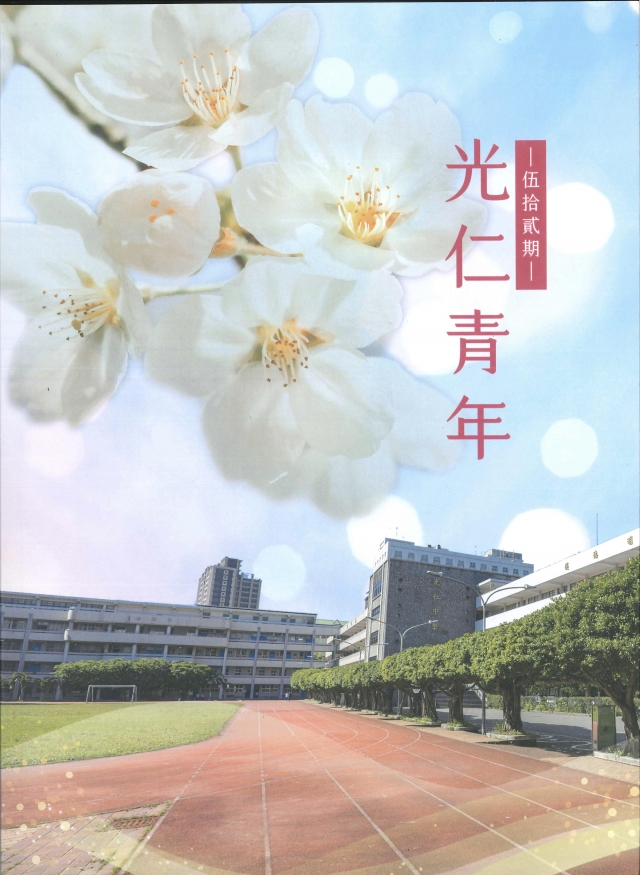 光仁青年 第伍拾貳期-青春鑄字行—2023第六屆紀州庵高中校刊競賽 線上人氣票選