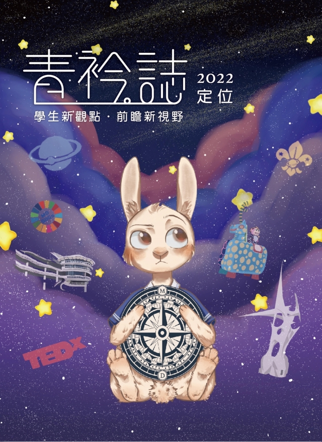 《青衿。誌》第2期 2022「定位」-青春鑄字行—2023第六屆紀州庵高中校刊競賽 線上人氣票選