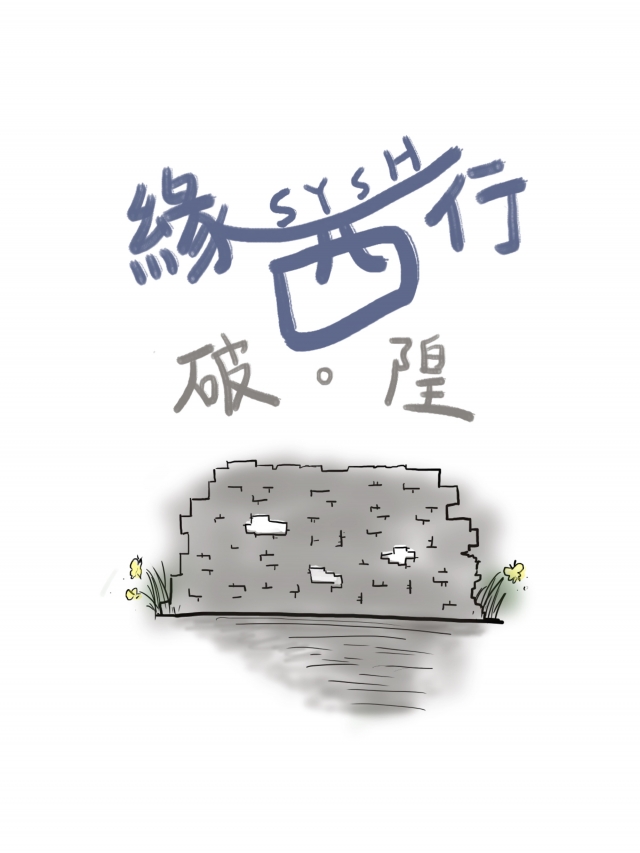 80期 《緣西行》-青春鑄字行—2023第六屆紀州庵高中校刊競賽 線上人氣票選