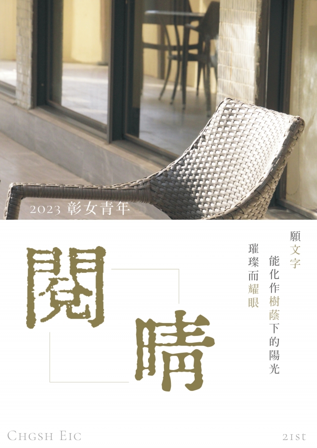 2023彰女青年 《閱晴》-青春鑄字行—2023第六屆紀州庵高中校刊競賽 線上人氣票選