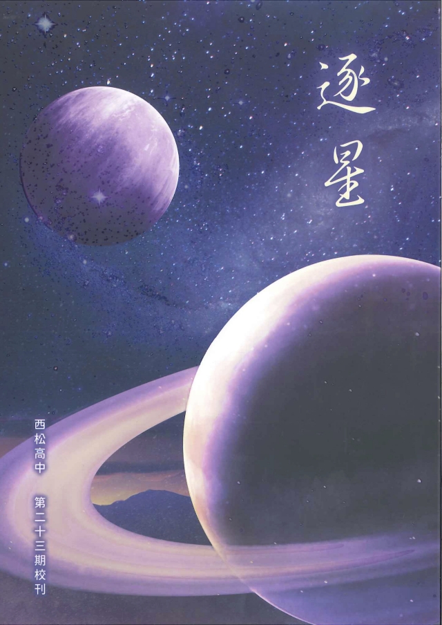第23期校刊 《逐星》-青春鑄字行—2023第六屆紀州庵高中校刊競賽 線上人氣票選