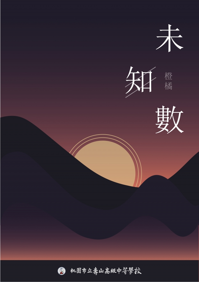 澄橘 第14期校刊 《未知數》-青春鑄字行—2023第六屆紀州庵高中校刊競賽 線上人氣票選