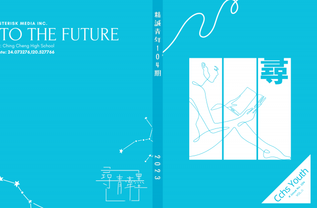 《精誠青年》104期-青春鑄字行—2023第六屆紀州庵高中校刊競賽 線上人氣票選