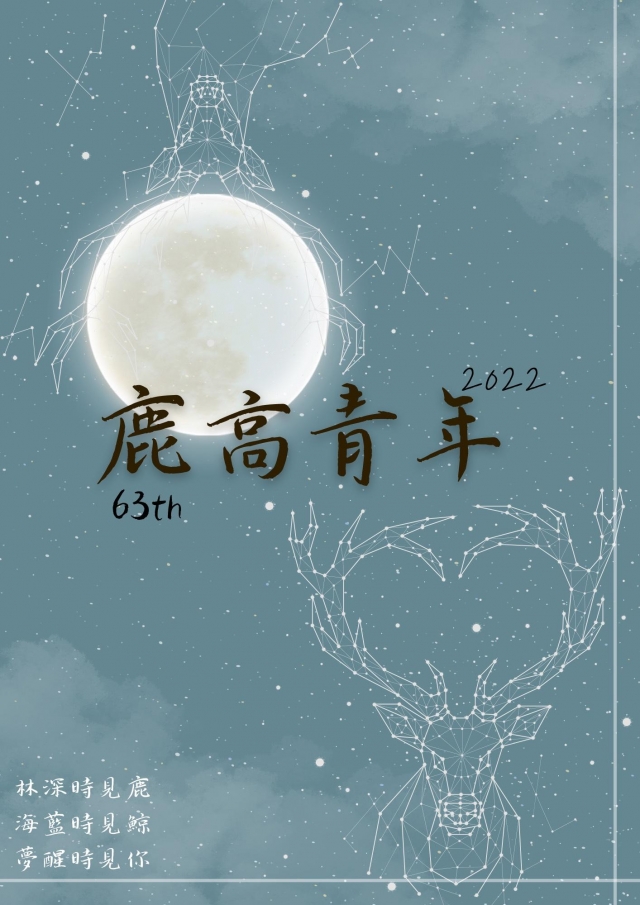 《鹿高青年》第63期-青春鑄字行—2023第六屆紀州庵高中校刊競賽 線上人氣票選