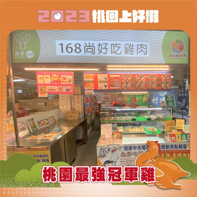 168尚好吃雞肉(A69)-2023 桃園上好攤「網路人氣賞」票選活動