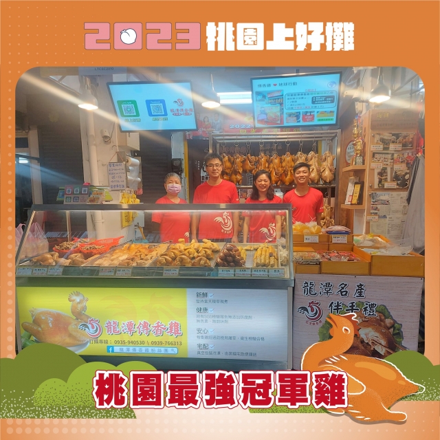 龍潭傳香雞(A4、A12)-2023 桃園上好攤「網路人氣賞」票選活動