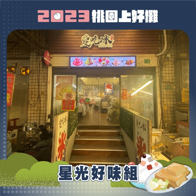 愛吃冰手作雪花冰(店面)-2023 桃園上好攤「網路人氣賞」票選活動