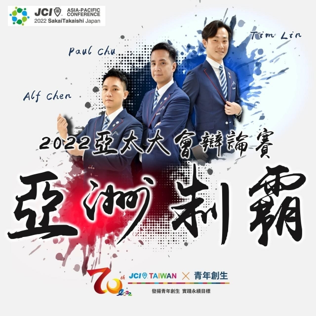 林祐田-博愛分會-國際青年商會中華民國總會七十周年風雲人物-你最希望誰來分享投票