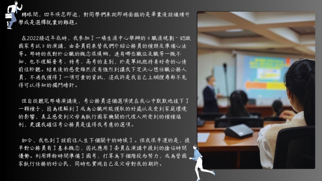 與國考之邂逅《112年大同大學職涯輔導學生心得競賽》-【我的職涯我做主】112年大同大學學生職涯輔導心得競賽
