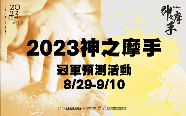 【2023神之摩手】冠軍預測活動