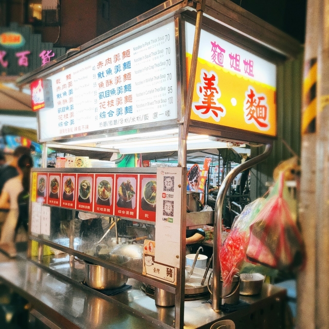 綜合羹麵-2023台北夜市打牙祭