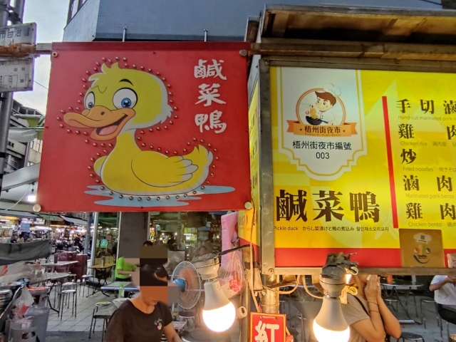 好吃鹹菜鴨-2023台北夜市打牙祭