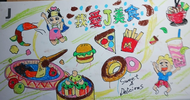 吳O芸-我愛J美食-2023第二屆兒童創意著色比賽
