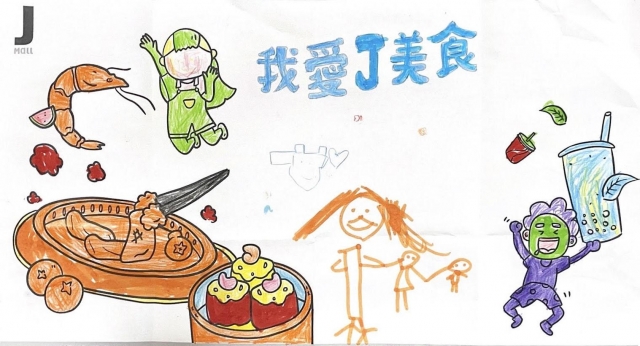 游O盈-我愛J美食-2023第二屆兒童創意著色比賽