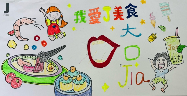 陳O全-我愛J美食-2023第二屆兒童創意著色比賽