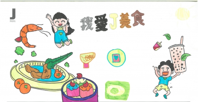 蕭O文-我愛J美食-2023第二屆兒童創意著色比賽