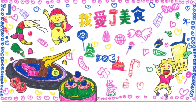楊頔-我愛J美食-2023第二屆兒童創意著色比賽