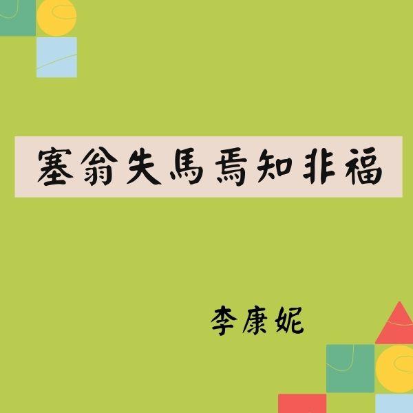 塞翁失馬焉知非福 李康妮-「健康管理與我」感動好文投票