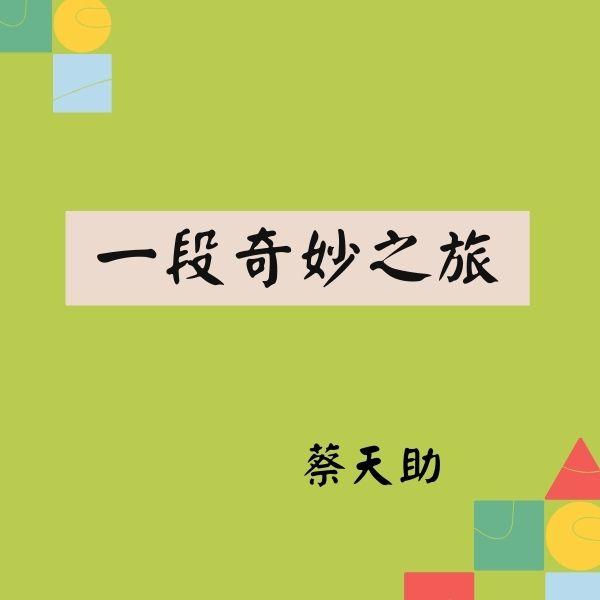 一段奇妙之旅-「健康管理與我」感動好文投票