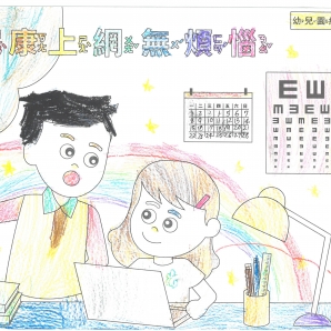 吳O妍-112年網路世界停看聽繪畫著色比賽網路人氣獎_幼兒園組