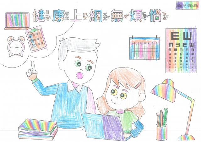 魯O典-112年網路世界停看聽繪畫著色比賽網路人氣獎_幼兒園組