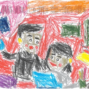 張O蕎-112年網路世界停看聽繪畫著色比賽網路人氣獎_幼兒園組