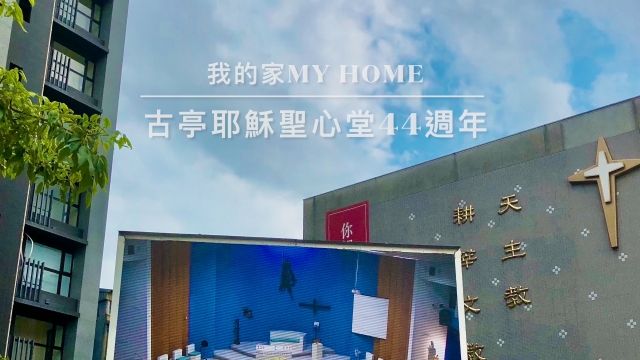 (7) 我的家My Home：古亭耶穌聖心堂44週年-第四屆《天主教堂區特色故事》影片競賽人氣票選