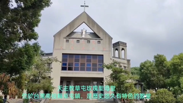 (5)草屯玫瑰聖母堂-第四屆《天主教堂區特色故事》影片競賽人氣票選