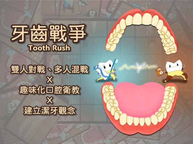 A1-02 牙齒戰爭-全球華人教育遊戲設計大賽人氣獎_2023