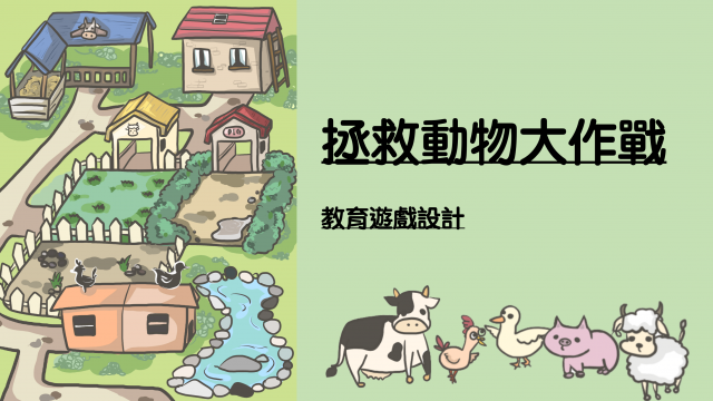 A1-14 拯救動物大作戰-全球華人教育遊戲設計大賽人氣獎_2023