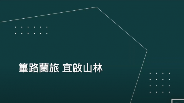 A1-16 篳路蘭旅，宜啟山林-全球華人教育遊戲設計大賽人氣獎_2023