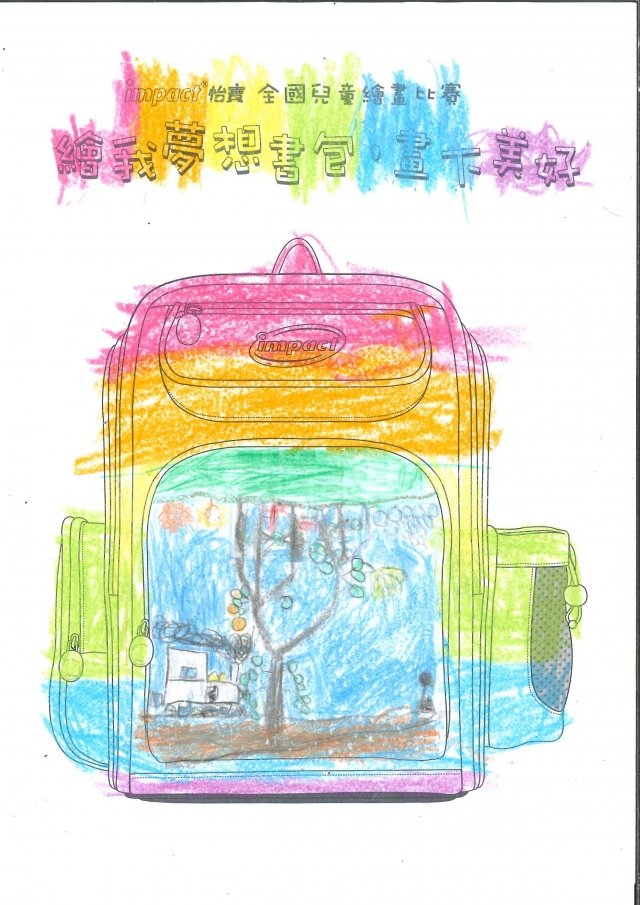 彩虹、火車和果樹-【impact怡寶】繪我夢想書包比賽人氣獎票選活動