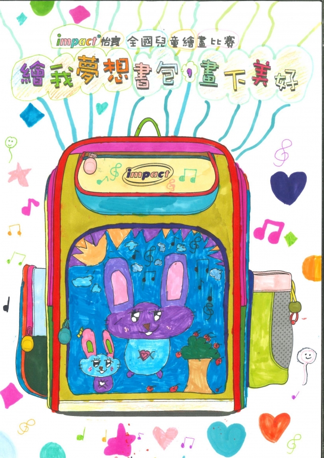 背著怡寶兔子的書包去上學-【impact怡寶】繪我夢想書包比賽人氣獎票選活動