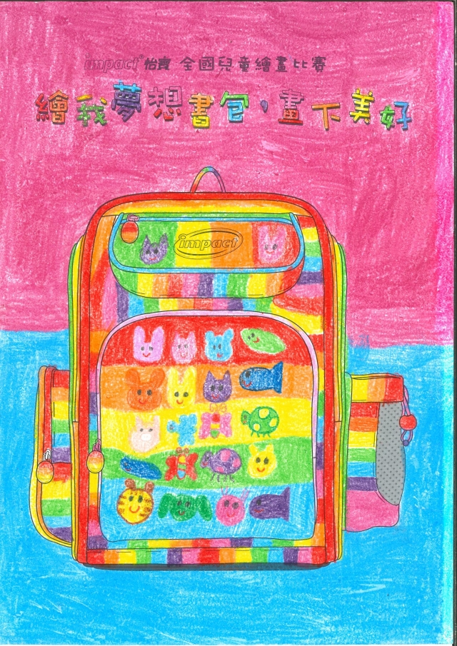 我的夢想彩色動物園書包-【impact怡寶】繪我夢想書包比賽人氣獎票選活動