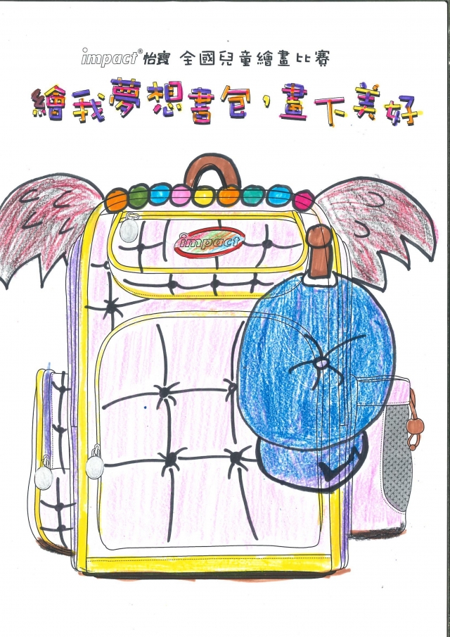 貴族皮製書包-【impact怡寶】繪我夢想書包比賽人氣獎票選活動