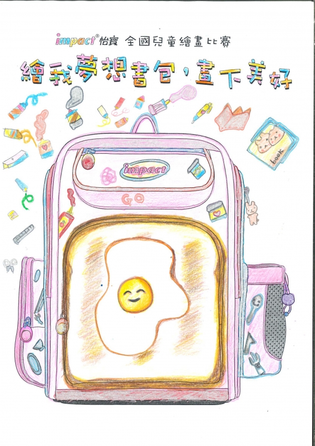 李語恩繪製的書包-【impact怡寶】繪我夢想書包比賽人氣獎票選活動