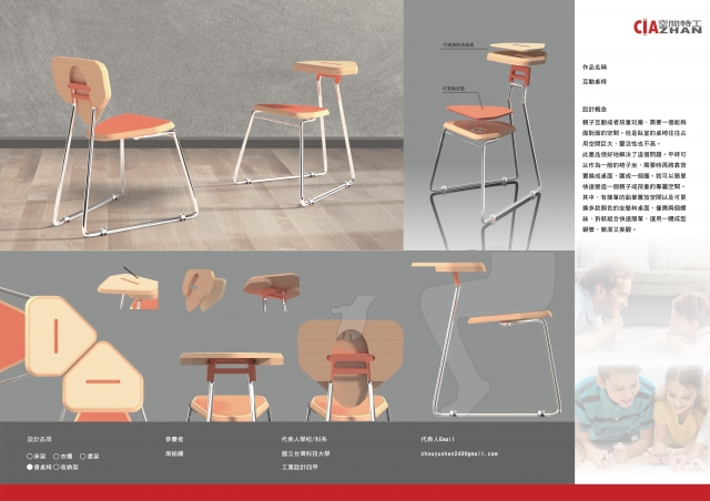 005_互動桌椅-第二屆特工盃「臥室家具設計大賽」