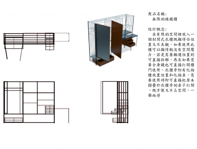 021_無限的線鏡櫃-第二屆特工盃「臥室家具設計大賽」