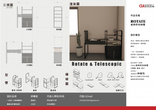 030_ROTATE 桌椅併收納櫃-第二屆特工盃「臥室家具設計大賽」