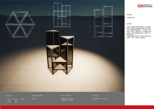 041_六邊形展示櫃-第二屆特工盃「臥室家具設計大賽」