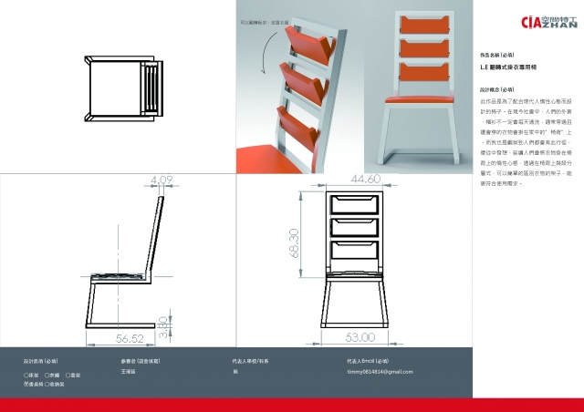 044_L.E翻轉式掛衣專用椅-第二屆特工盃「臥室家具設計大賽」