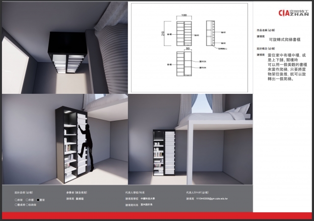 046_可旋轉式爬梯書櫃-第二屆特工盃「臥室家具設計大賽」