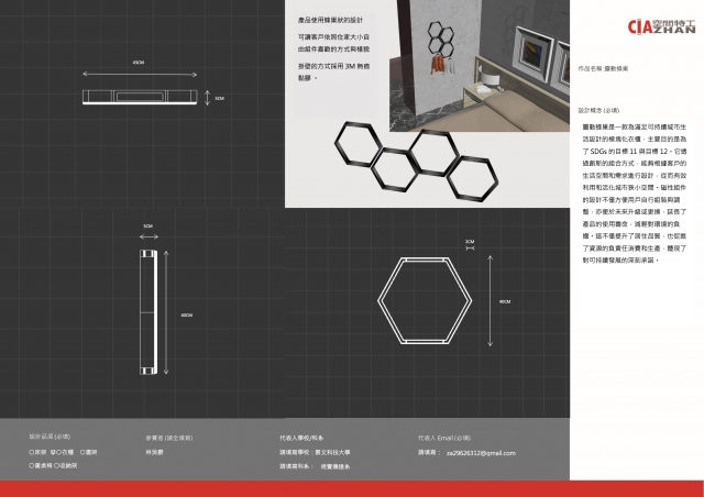 067_靈動蜂巢-第二屆特工盃「臥室家具設計大賽」