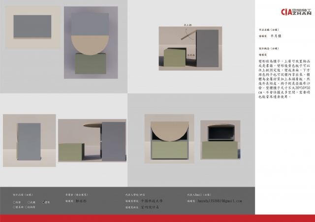 082_半月櫃-第二屆特工盃「臥室家具設計大賽」