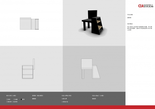 083_書架椅-第二屆特工盃「臥室家具設計大賽」