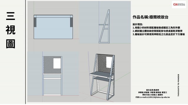 104_極簡梳妝台-第二屆特工盃「臥室家具設計大賽」