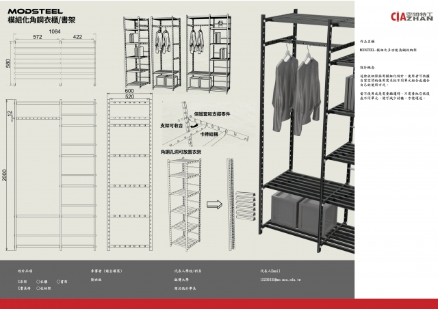 110_MODSTEEL-模組化多功能角鋼收納架-第二屆特工盃「臥室家具設計大賽」