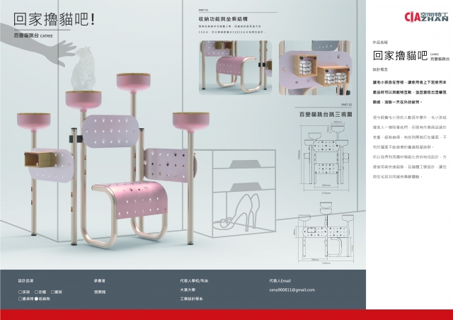 132_回家擼貓吧-CATREE百變貓跳台-第二屆特工盃「臥室家具設計大賽」