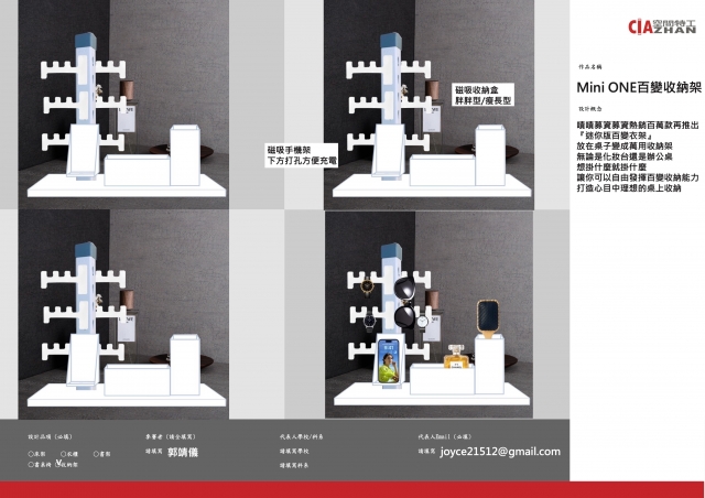 206_Mini ONE百變收納架-第二屆特工盃「臥室家具設計大賽」