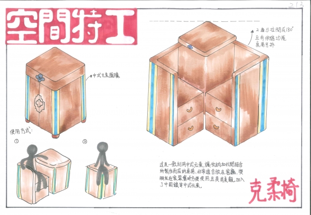 213_克柔椅-第二屆特工盃「臥室家具設計大賽」